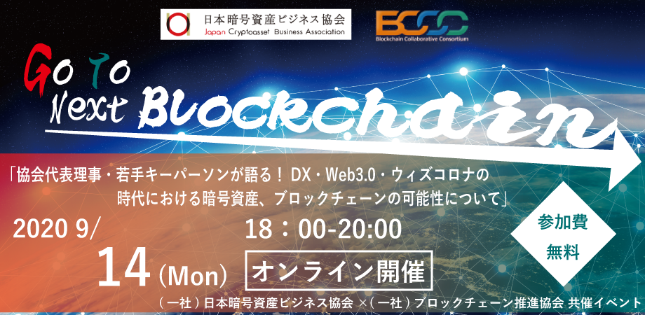 Jcba cc初共催 無料ウェビナー 9月14日開催 Go To Next Blockchain Dx Web3 0 ウィズ コロナ時代における暗号資産 ブロックチェーンの可能性 一般社団法人日本暗号資産ビジネス協会のプレスリリース