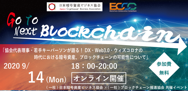 Jcba cc初共催 無料ウェビナー 9月14日開催 Go To Next Blockchain Dx Web3 0 ウィズ コロナ時代における暗号資産 ブロックチェーンの可能性 一般社団法人日本暗号資産ビジネス協会のプレスリリース