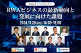 (11/28 JCBAオープンセミナー)RWAビジネスの最新動向と発展に向けた課題