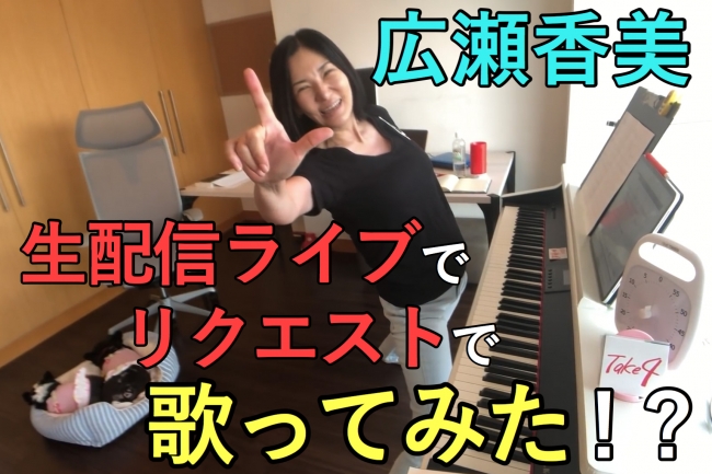 広瀬香美が 生配信ライブで 歌ってみた を7月5日に実施決定 視聴者リクエストにリアルタイムで応える Muse Endeavor株式会社のプレスリリース