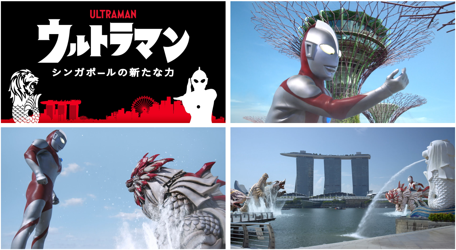 シンガポール政府観光局 Singaporeimagine Ultramanふたたび 旅へ シンガポール メディアイベント概要 シンガポール 政府観光局のプレスリリース