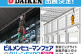 ダイケン、ビルメンテナンス向け【墜落防止装置】を展示!「ビルメンヒューマンフェア&クリーンEXPO2024」出展のお知らせ