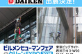 ダイケン、ビルメンテナンス向け【墜落防止装置】を展示！「ビルメンヒューマンフェア＆クリーンEXPO2025」出展のお知らせ