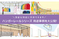 〈ダイケン〉ハンガーレール製品の用途事例と特注相談窓口をホームページで公開！