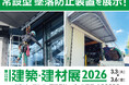 高所作業の安全対策に貢献する【墜落防止装置】を展示！「建築・建材展2026」出展のお知らせ