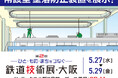 車両等の点検作業の安全対策に貢献する【墜落防止装置】を展示！「鉄道技術展・大阪2026」出展のお知らせ