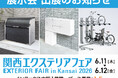 ゴミ収集庫・宅配ボックス・自転車ラックを展示！「関西エクステリアフェア2026」出展のお知らせ