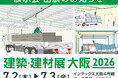 高所作業の安全対策に貢献する【墜落防止装置】を展示！「建築・建材展 大阪 2026」出展のお知らせ