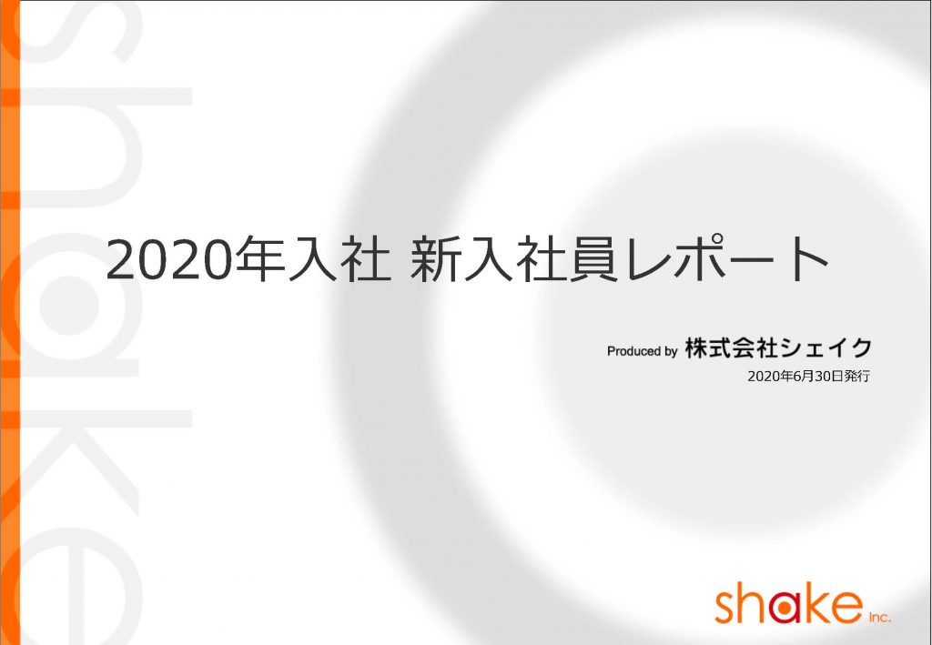 株式会社シェイク「2020年度入社 新入社員傾向レポート」を発表