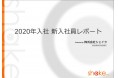 株式会社シェイク「2020年度入社 新入社員傾向レポート」を発表