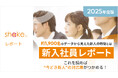 【調査レポート公開】2025年度 新入社員の傾向と育成のポイントとは?~人間関係、自己成長を重視するZ世代~