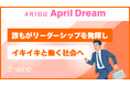 「仕事で心が動かない」40％の現実を変えたい。