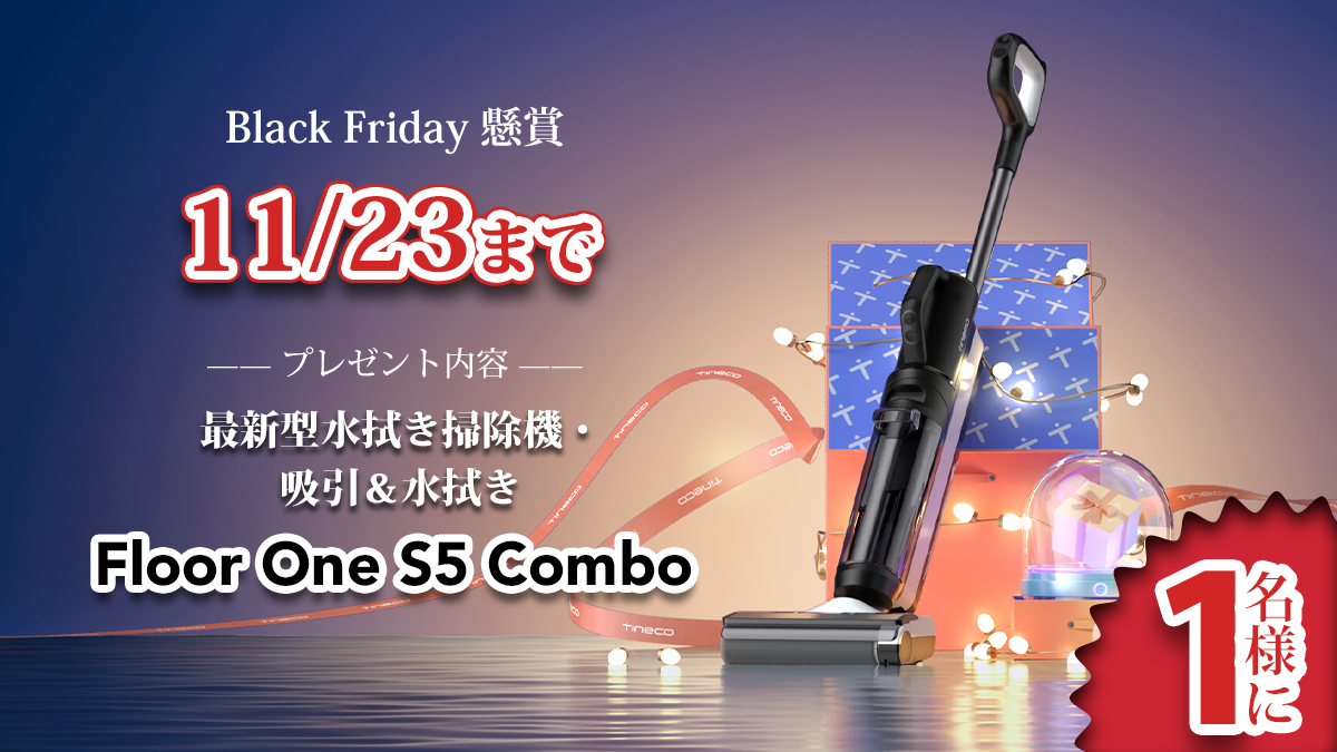 【11/23（水)まで！】【Tineco・超軽量2in1・最新進化型水拭き掃除機】Amazon Black Friday プレゼント