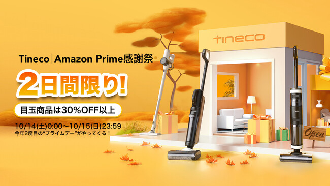 Amazon「プライム感謝祭」Tinecoの人気水拭き掃除機が最大35％OFFで手