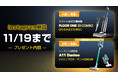 11.19まで!Tineco・年末大掃除プレゼントキャンペーンが開催