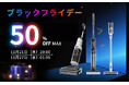 【Tineco×Rakutenブラックフライデー】7日限定セール!人気水拭き掃除機は先着10台限定で50%OFFに!