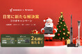 Tineco×Segway冬のコラボキャンペーンが12月11日より開催!Tineco水拭き掃除機やSegwayポータブル電源の人気製品が当たる