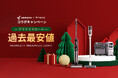 【年末年始特別企画】Tineco×Segwayクリスマス・年末年始のコラボキャンペーンを開催中!