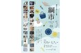 『綱市（つないち）～陶器市と暮らしの道具～ vol.2』を8/8・9開催！出店数を24ブランドへ大幅拡大　三重県・VISONで開催決定！