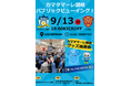 COME ON カマタマ プロジェクト ～第一弾企画～　9/13（日）FC琉球 vs カマタマーレ讃岐 パブリックビューイング