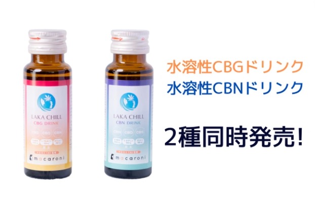 「水溶性CBGドリンク」「水溶性CBNドリンク」の2種類を同時販売