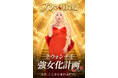 【アレン様×dazzy】7月15日(水)アレン様が降臨！全ウォンナを強女化計画始動！