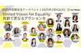 ビジネスにおけるジェンダー平等推進に向けた国際女性デーイベント 「United Voices for Equality: 共創で更なるアクションを」を神奈川・横浜にて開催