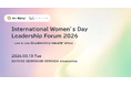 International Women’s Day Leadership Forum 2026ーGive to Gain：異なる視点が交わる“未来の経営”を考えるー2026年3月10日(火) 開催決定