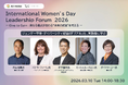 【2026年3月10日】国際女性デーイベントInternational Women’s Day Leadership Forum 2026 ダイバーシティ経営と現場のリアルを語る登壇者・詳細を一挙公開