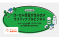 神戸開催イベント「ローカル認証が生み出すサスティナブルビジネス」にAQUONIAの協賛が決定