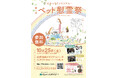 【10月25日(土)はヤシロ ペット慰霊の日】霊園・墓石のヤシロ/北摂池田メモリアルパークで「第1回ペット慰霊祭~心をつなぐメモリアル~」を開催