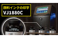 顔料インクでの印字を、もっと簡単に。「小文字用インクジェットプリンタ Videojet 1880C」
