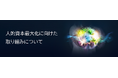 人的資本最大化に向けた取り組みについて