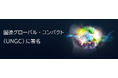 国連グローバル・コンパクト(UNGC)に署名