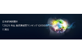 日本経済新聞社「2025年度 脱炭素経営ランキング GX500」に選出