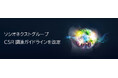 ソシオネクストグループ CSR調達ガイドラインを改定