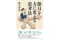 Amazonベストセラー作家、鈴木孝博が最新作『節目を力に変える思考法』を発刊！