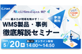 シーネット、物流現場の「選ぶ力」を高める! WMS製品・事例徹底解説オンラインセミナーを5月20日に開催