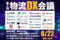 シーネット、8月22日開催「第三回 物流DX会議」に登壇決定