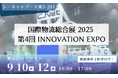 シーネット、「国際物流総合展2025 第4回INNOVATION EXPO」に出展