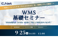 シーネット、「WMS基礎セミナー~現場にフィットする「今どきのWMS」を、事例とデモで解説!~」を9月25日に開催