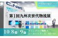 シーネット、「第1回九州次世代物流展」に出展