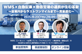 シーネット、ライナロジクス、都築電気の3社共催セミナー「WMS×自動配車×動態管理の連携が生む革新」