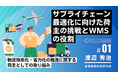 シーネット、新コラム連載『サプライチェーン最適化に向けた荷主の挑戦とWMSの役割』を開始