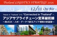 シーネット、LOGISTICS TODAY主催「アジアサプライチェーン変革最前線」に登壇