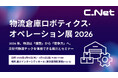 シーネット、「物流倉庫ロボティクス・オペレーション展 2026」に出展