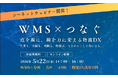 シーネット、物流DXを推進する4つのテーマでウェビナーを5月22日に開催