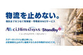 シーネット、物流を止めないための備え　保険型・待機系WMS「ci.Himalayas/Standby（仮）」を提供開始