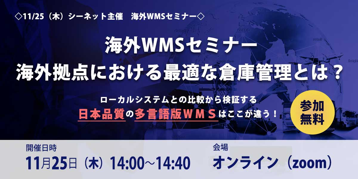 シーネット 海外ｗｍｓセミナーを11 25開催 海外 拠点における最適な倉庫管理をテーマに ローカルシステムと日本製システムを徹底比較 株式会社シーネットのプレスリリース