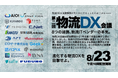 物流領域のデジタルサービスプロバイダー18社が8月に「物流DX会議」を開催【シーネット】